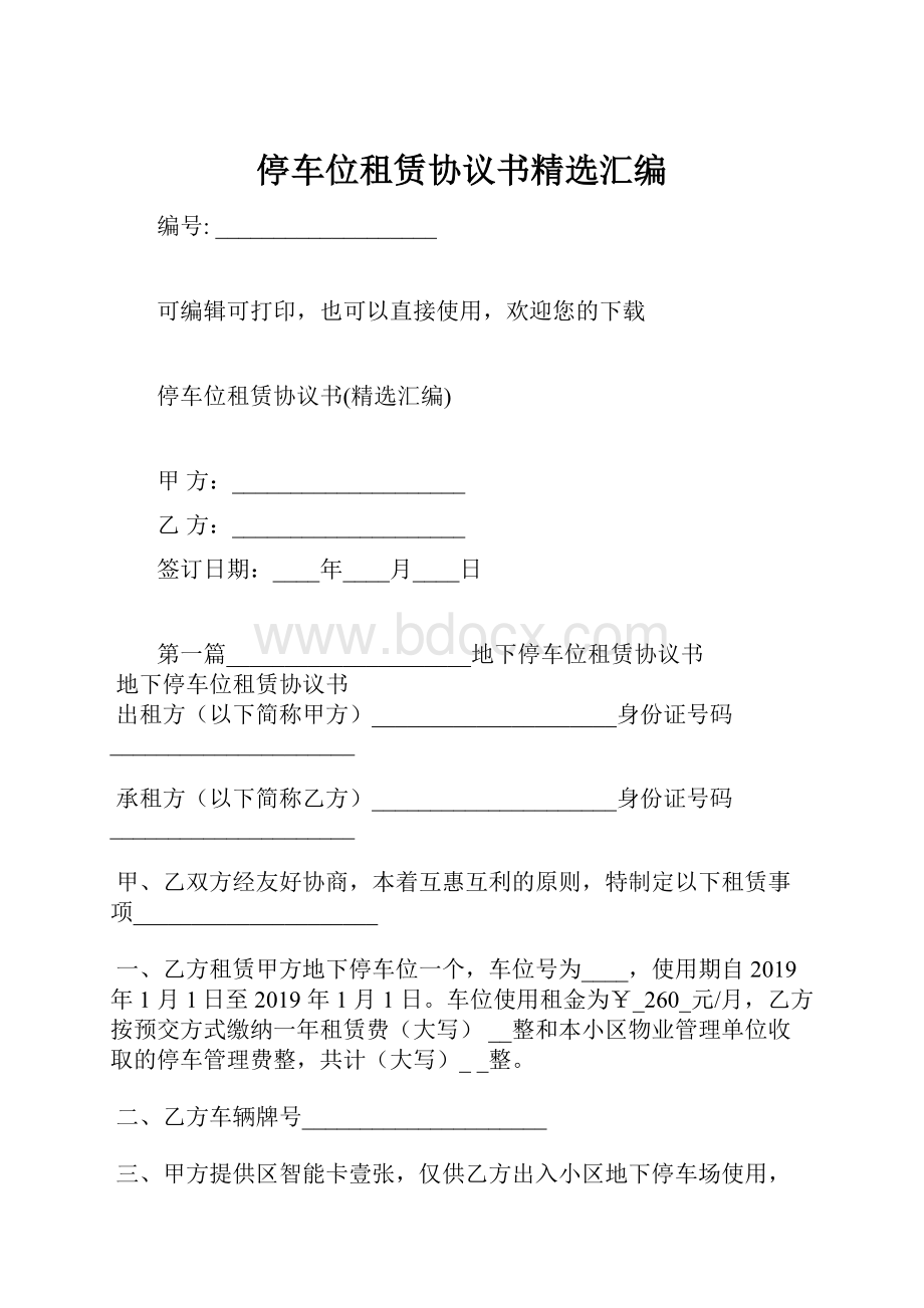 停车位租赁协议书精选汇编.docx