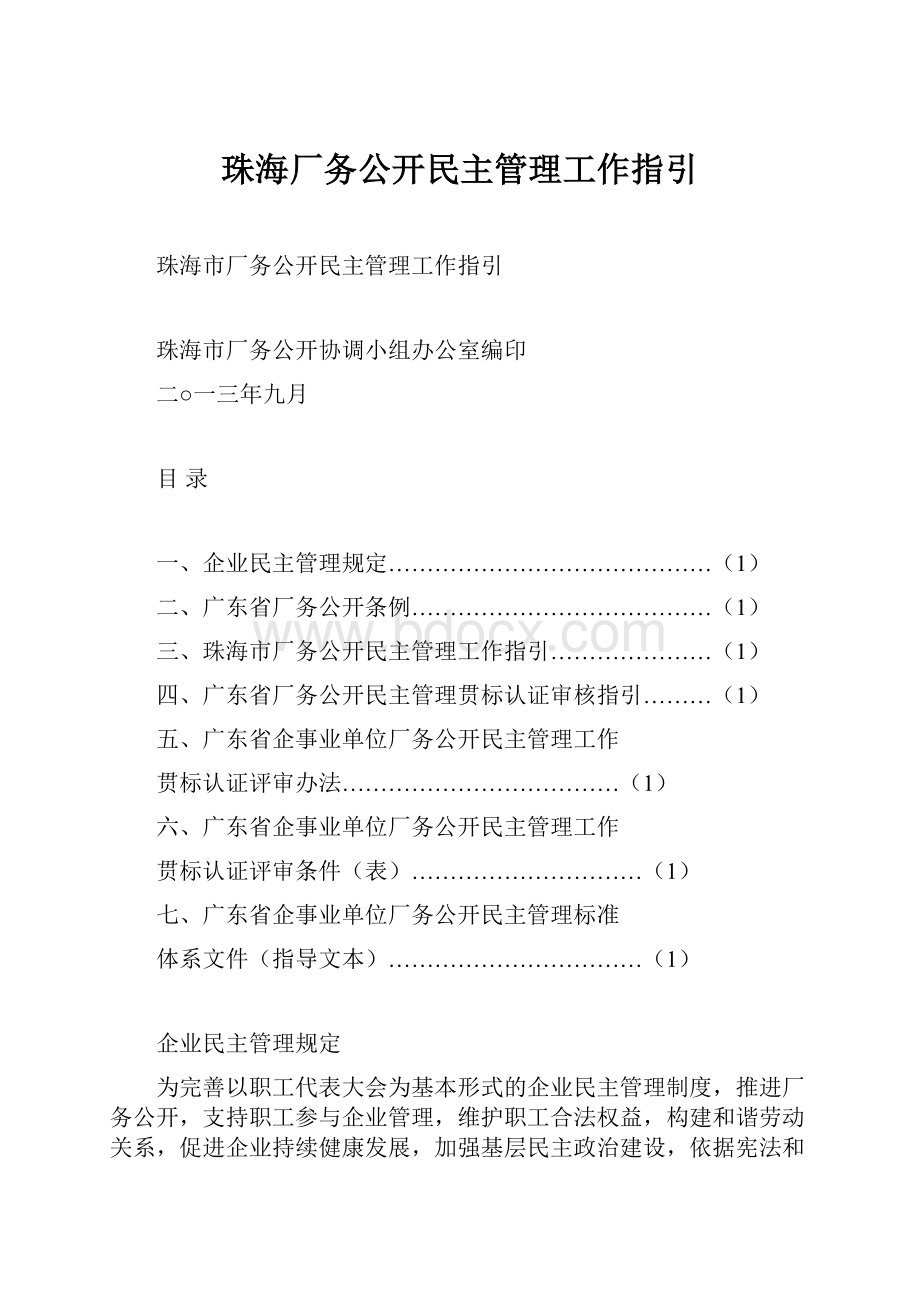 珠海厂务公开民主管理工作指引.docx