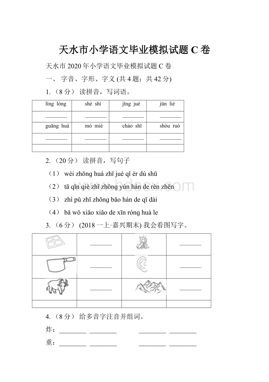 天水市小学语文毕业模拟试题C卷.docx