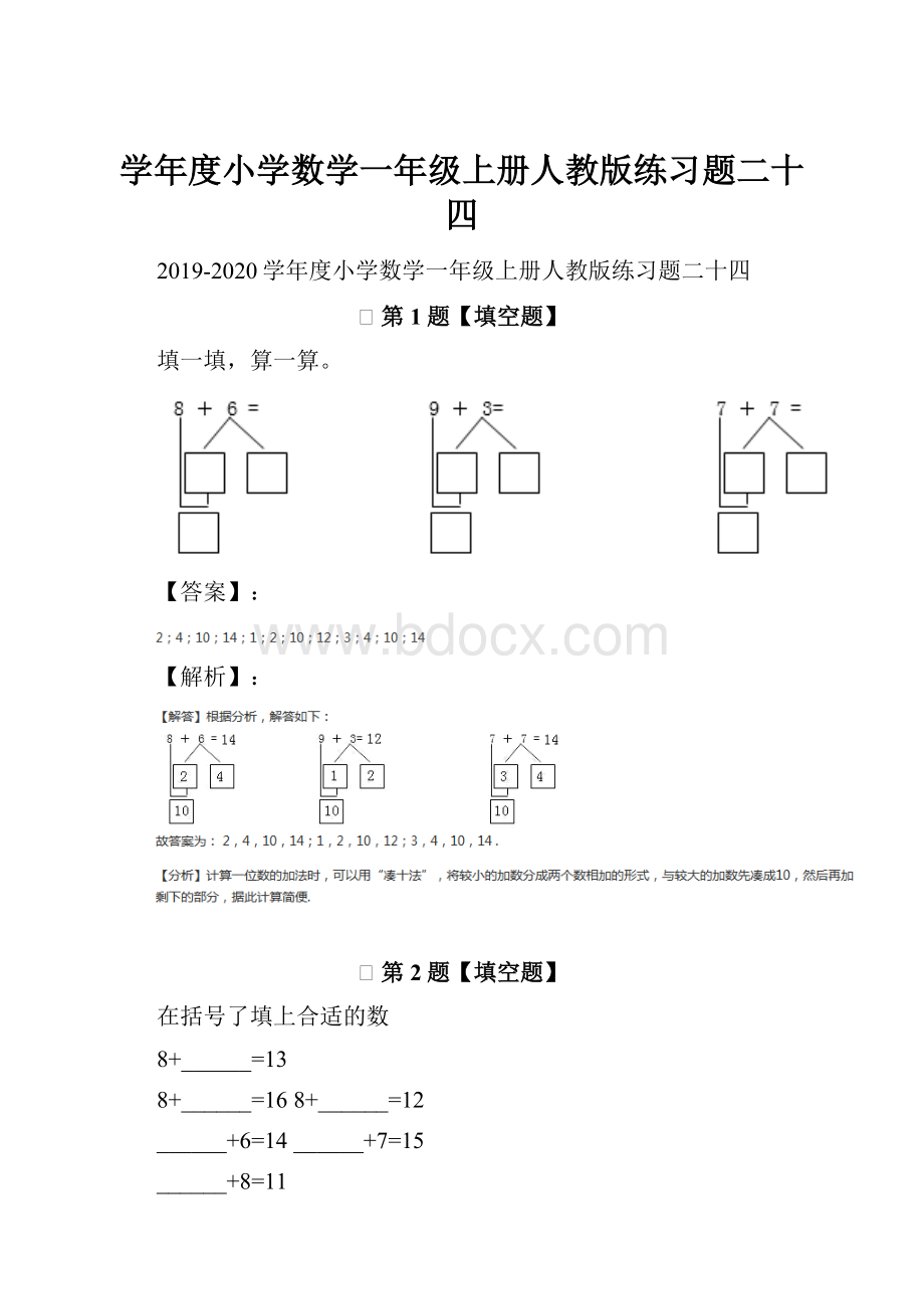 学年度小学数学一年级上册人教版练习题二十四.docx_第1页