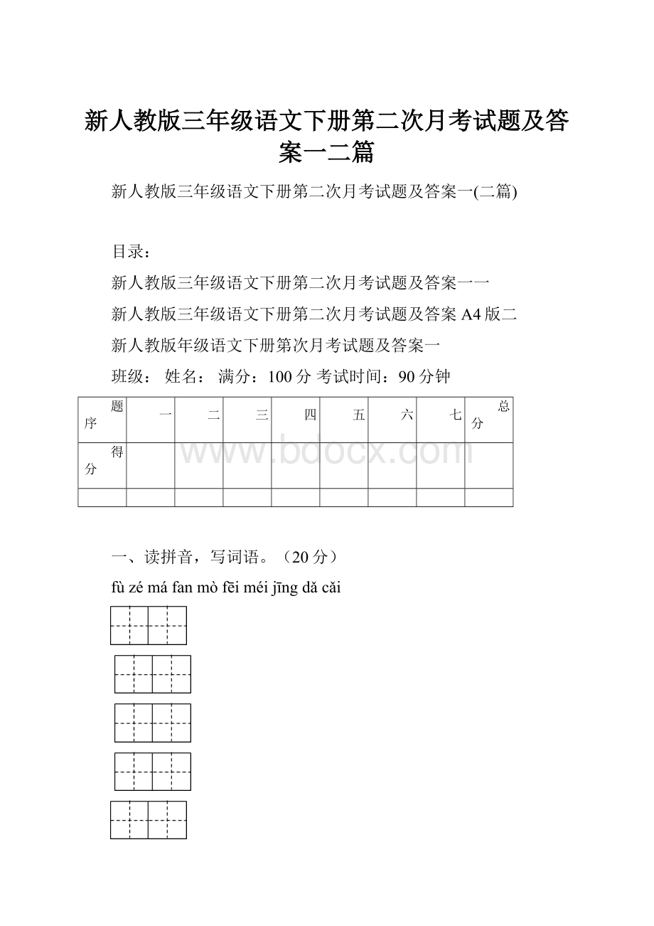 新人教版三年级语文下册第二次月考试题及答案一二篇.docx