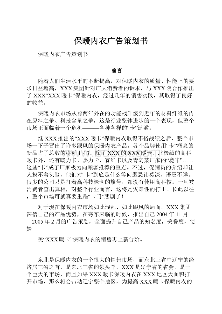 保暖内衣广告策划书.docx_第1页