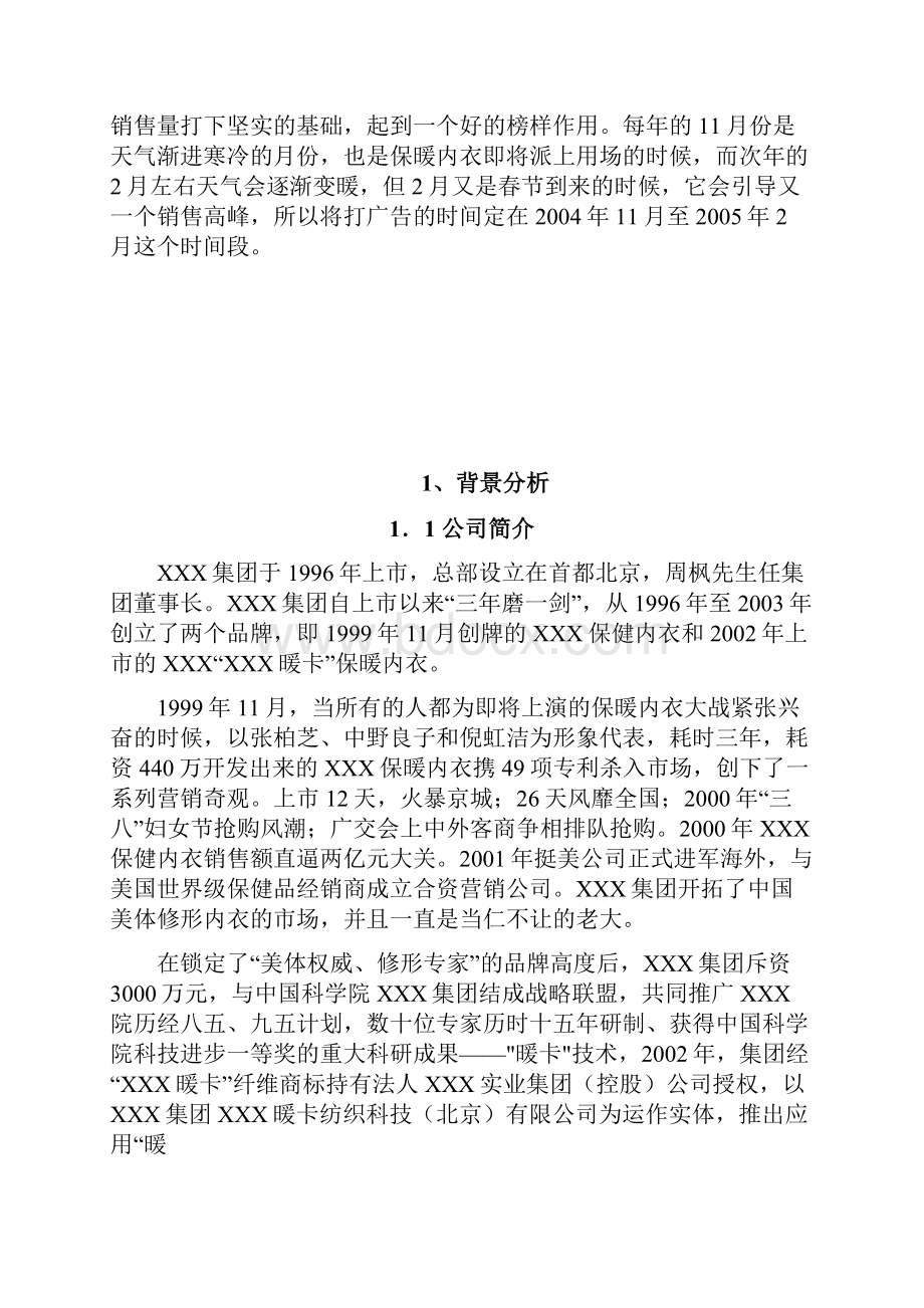 保暖内衣广告策划书.docx_第2页