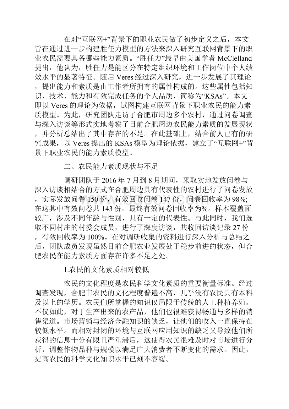 分析互联网+背景下职业农民的能力素质构建.docx_第2页