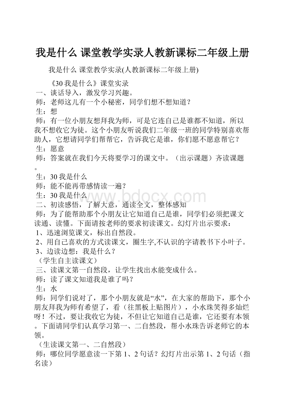 我是什么 课堂教学实录人教新课标二年级上册.docx_第1页