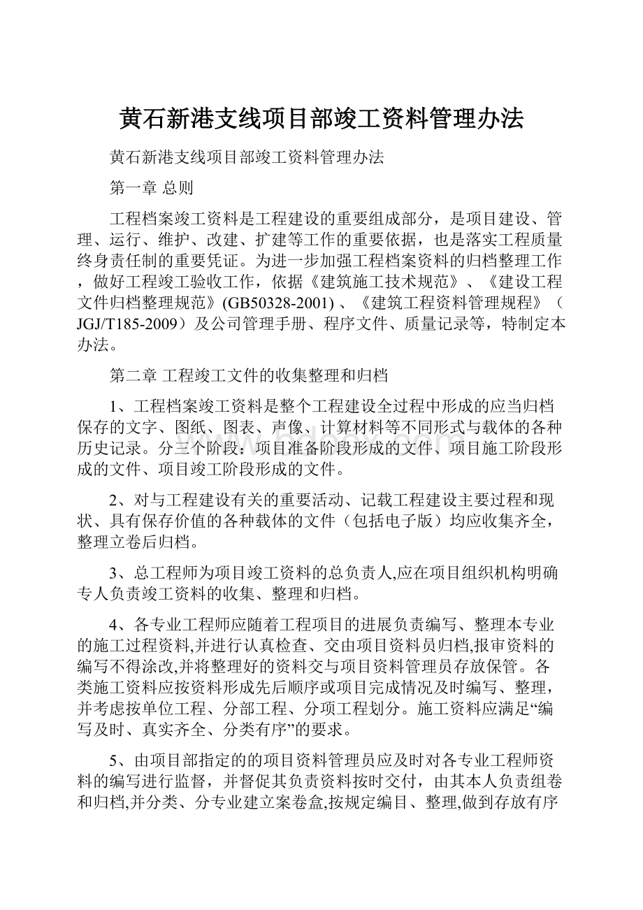 黄石新港支线项目部竣工资料管理办法.docx