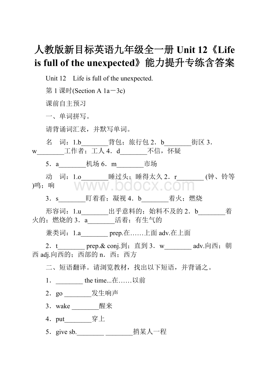 人教版新目标英语九年级全一册Unit 12《Life is full of the unexpected》能力提升专练含答案.docx_第1页