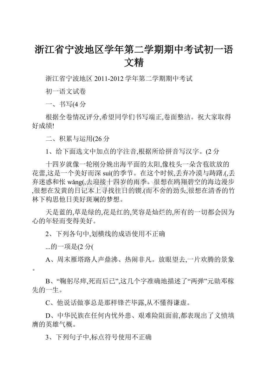 浙江省宁波地区学年第二学期期中考试初一语文精.docx