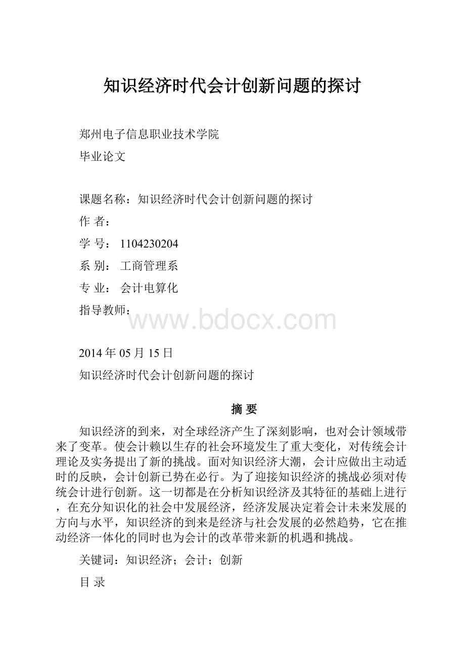 知识经济时代会计创新问题的探讨.docx_第1页