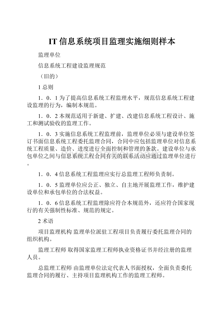 IT信息系统项目监理实施细则样本.docx_第1页