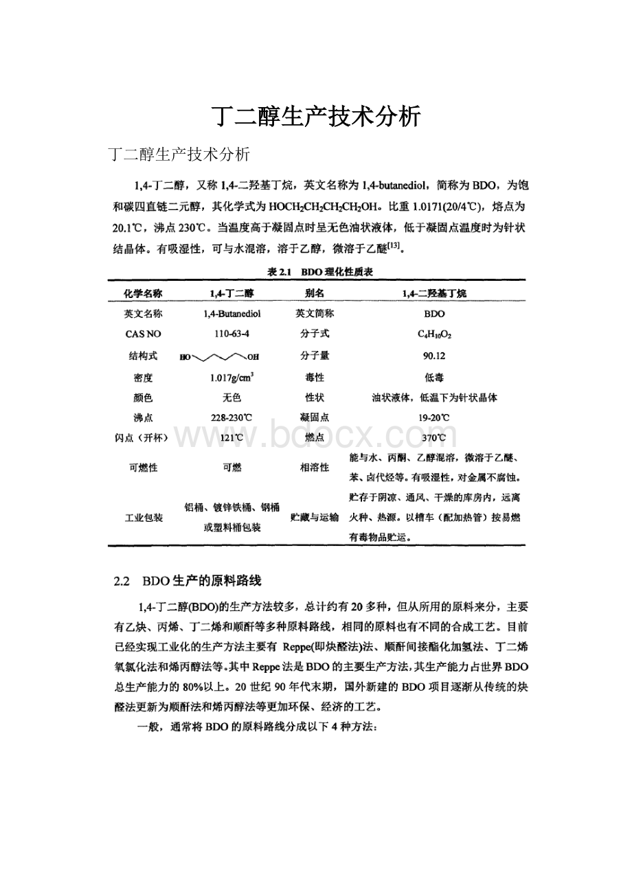 丁二醇生产技术分析.docx