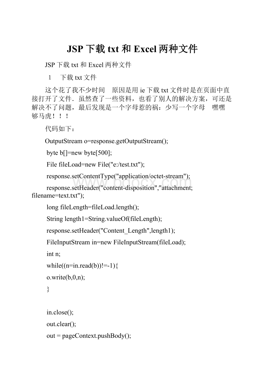 JSP下载txt 和 Excel两种文件.docx