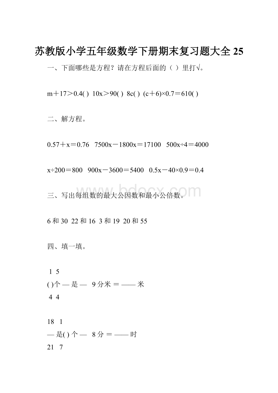 苏教版小学五年级数学下册期末复习题大全25.docx