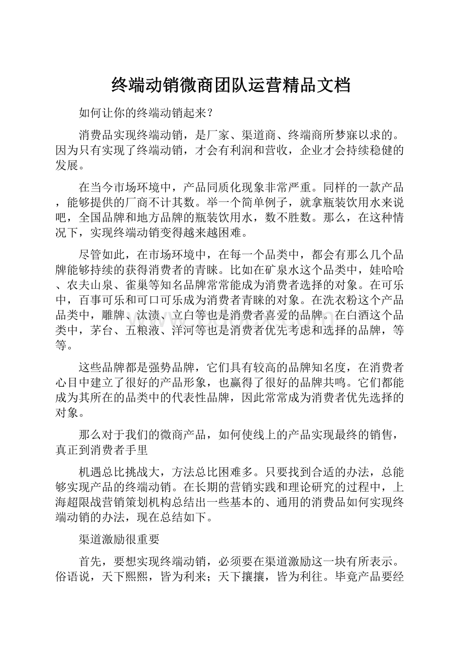 终端动销微商团队运营精品文档.docx