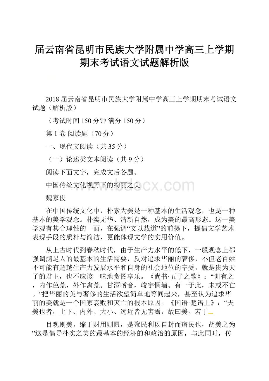 届云南省昆明市民族大学附属中学高三上学期期末考试语文试题解析版.docx