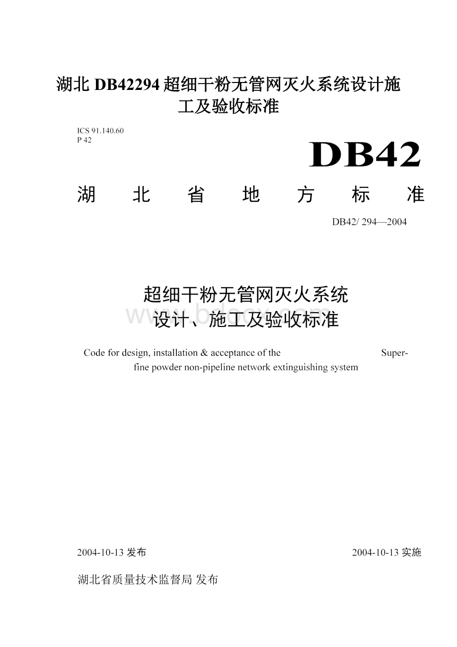 湖北DB42294超细干粉无管网灭火系统设计施工及验收标准.docx