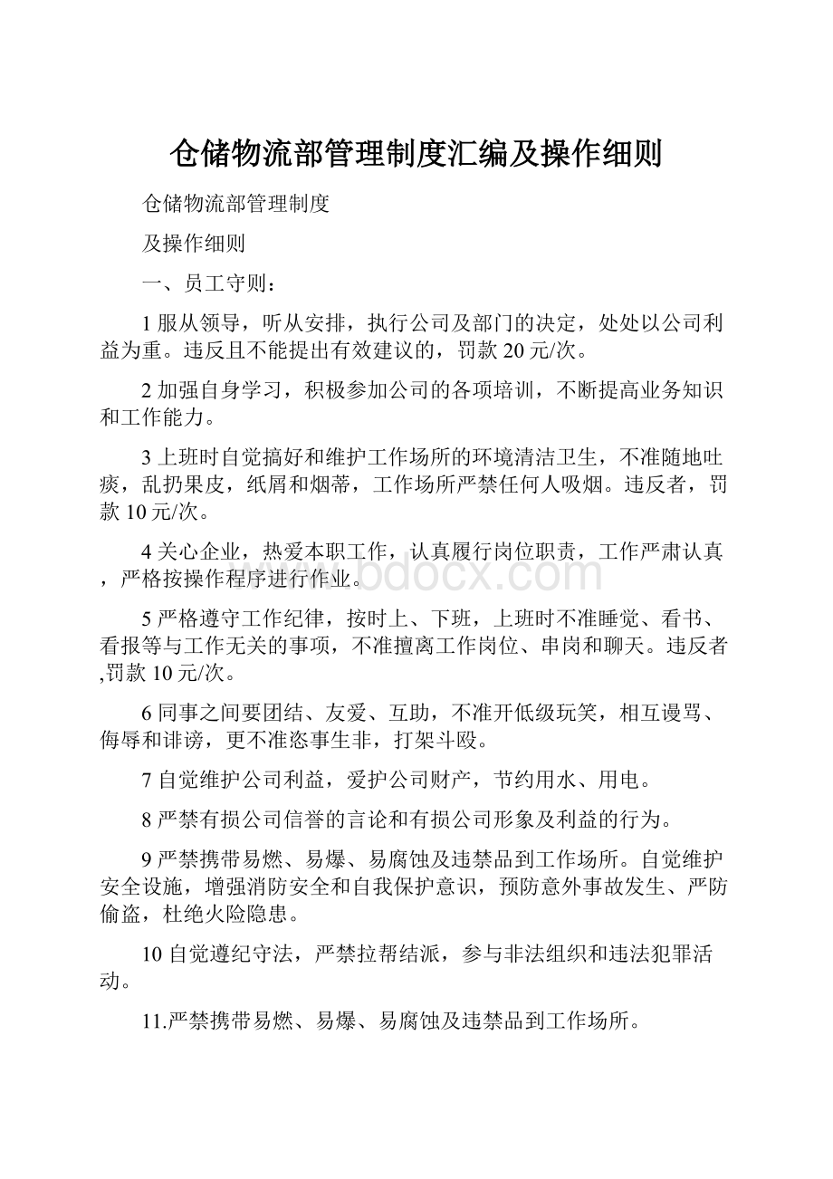 仓储物流部管理制度汇编及操作细则.docx_第1页