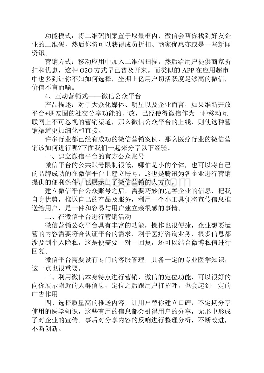 XX年微信营销方案.docx_第2页