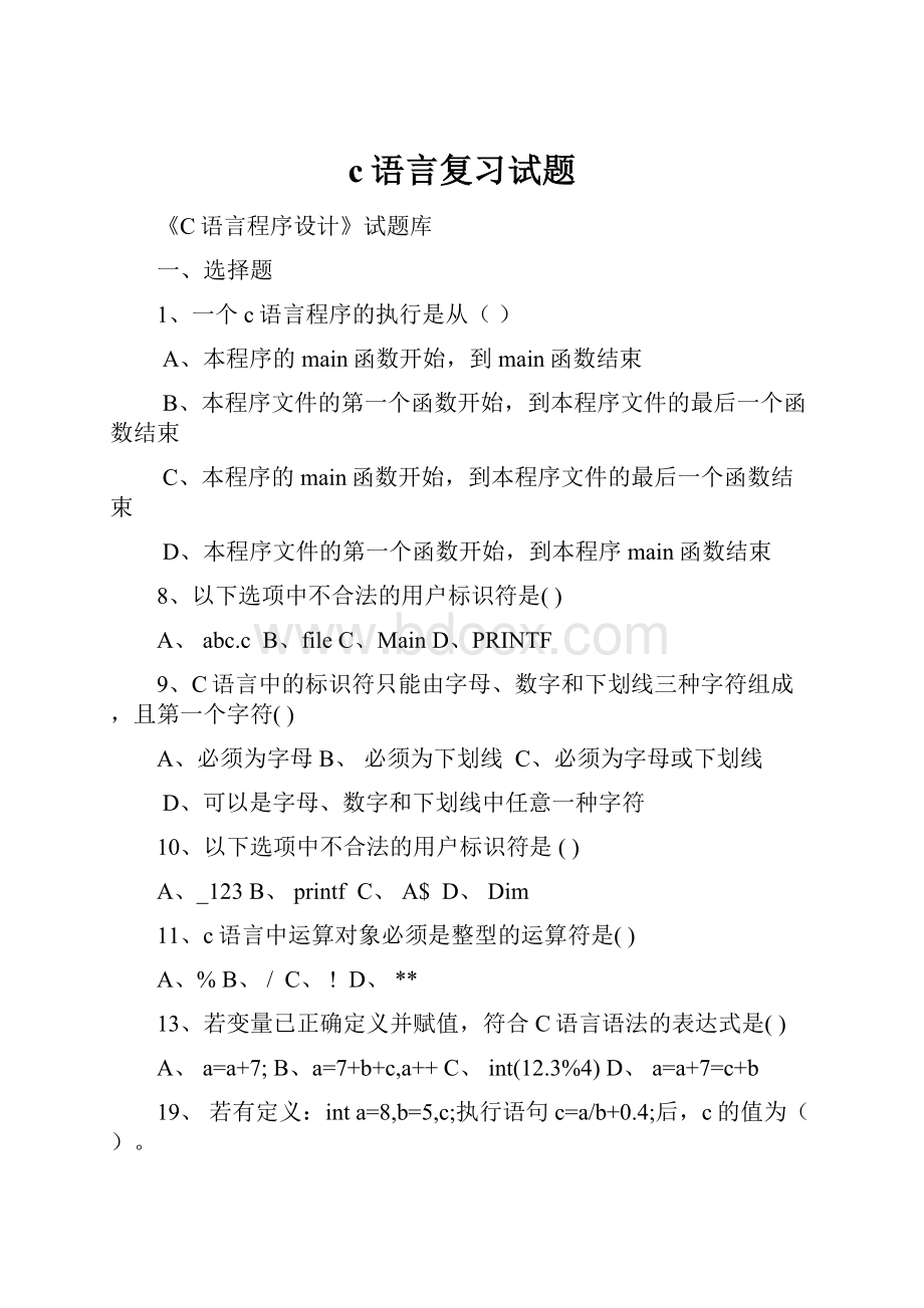 c语言复习试题.docx_第1页