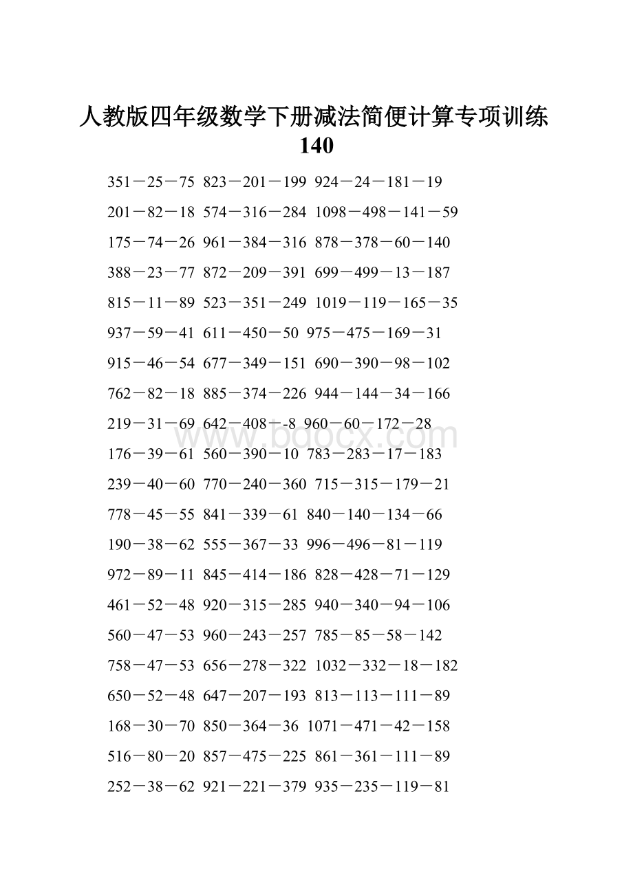 人教版四年级数学下册减法简便计算专项训练140.docx