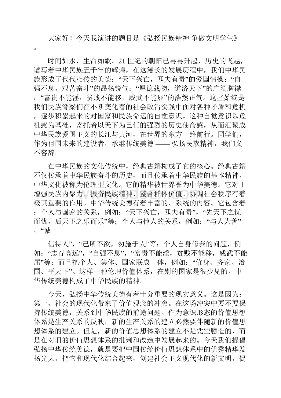 弘扬民族精神做文明学生演讲稿与弘扬民族精神爱国讲演词汇编.docx_第3页