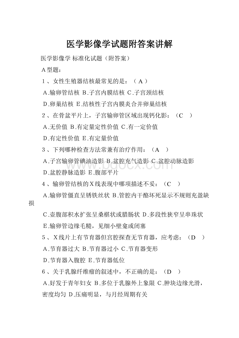 医学影像学试题附答案讲解.docx