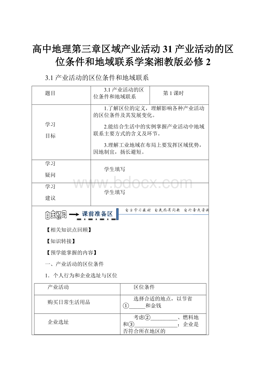 高中地理第三章区域产业活动31产业活动的区位条件和地域联系学案湘教版必修2.docx