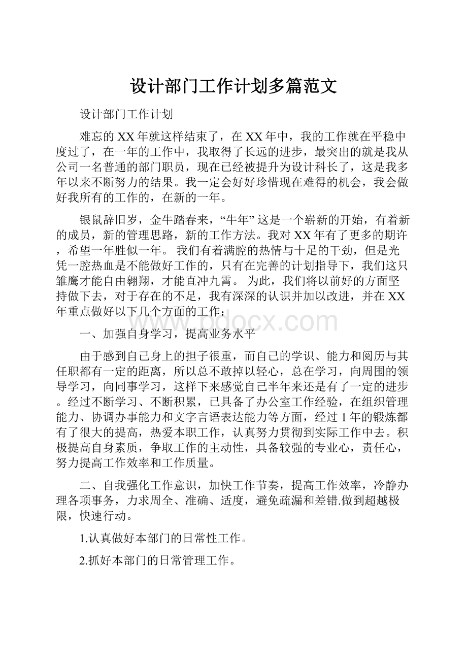 设计部门工作计划多篇范文.docx_第1页