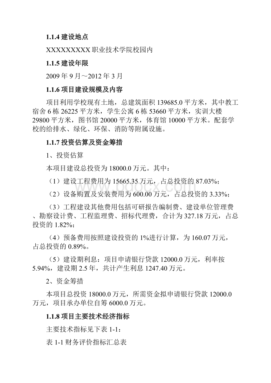 职业技术学院教学基础设施开发项目可行性研究报告.docx_第2页