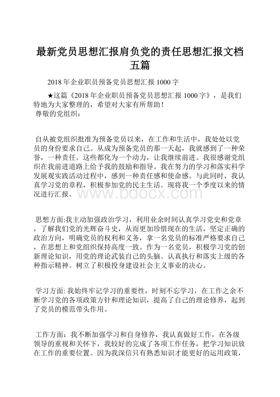 最新党员思想汇报肩负党的责任思想汇报文档五篇.docx