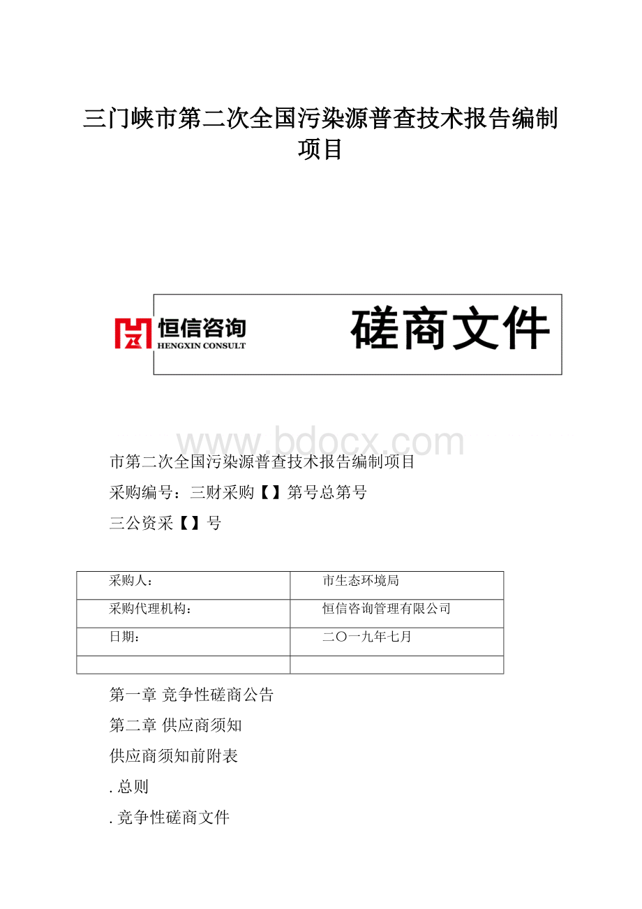 三门峡市第二次全国污染源普查技术报告编制项目.docx