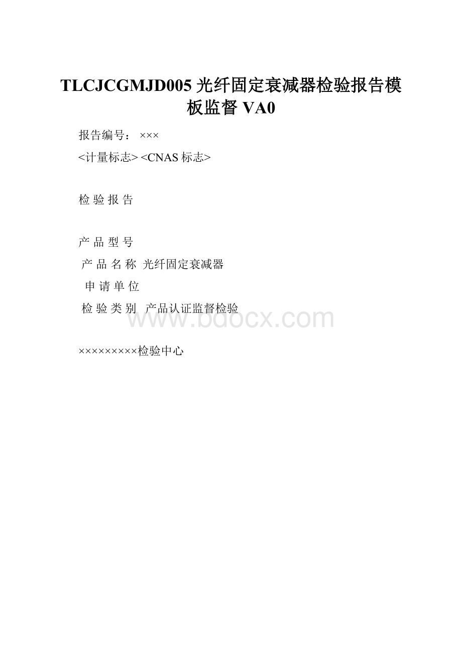 TLCJCGMJD005 光纤固定衰减器检验报告模板监督 VA0.docx