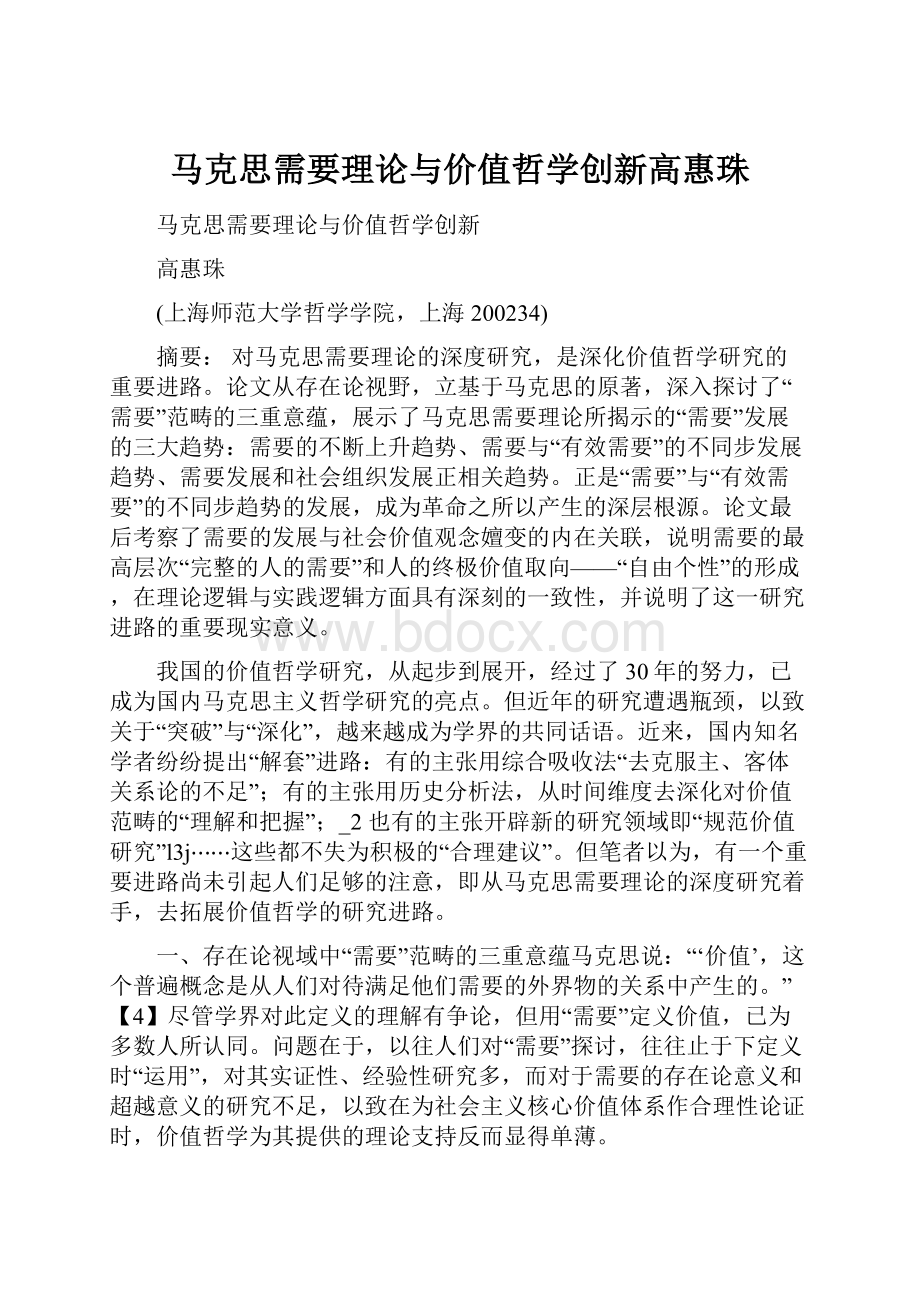 马克思需要理论与价值哲学创新高惠珠.docx