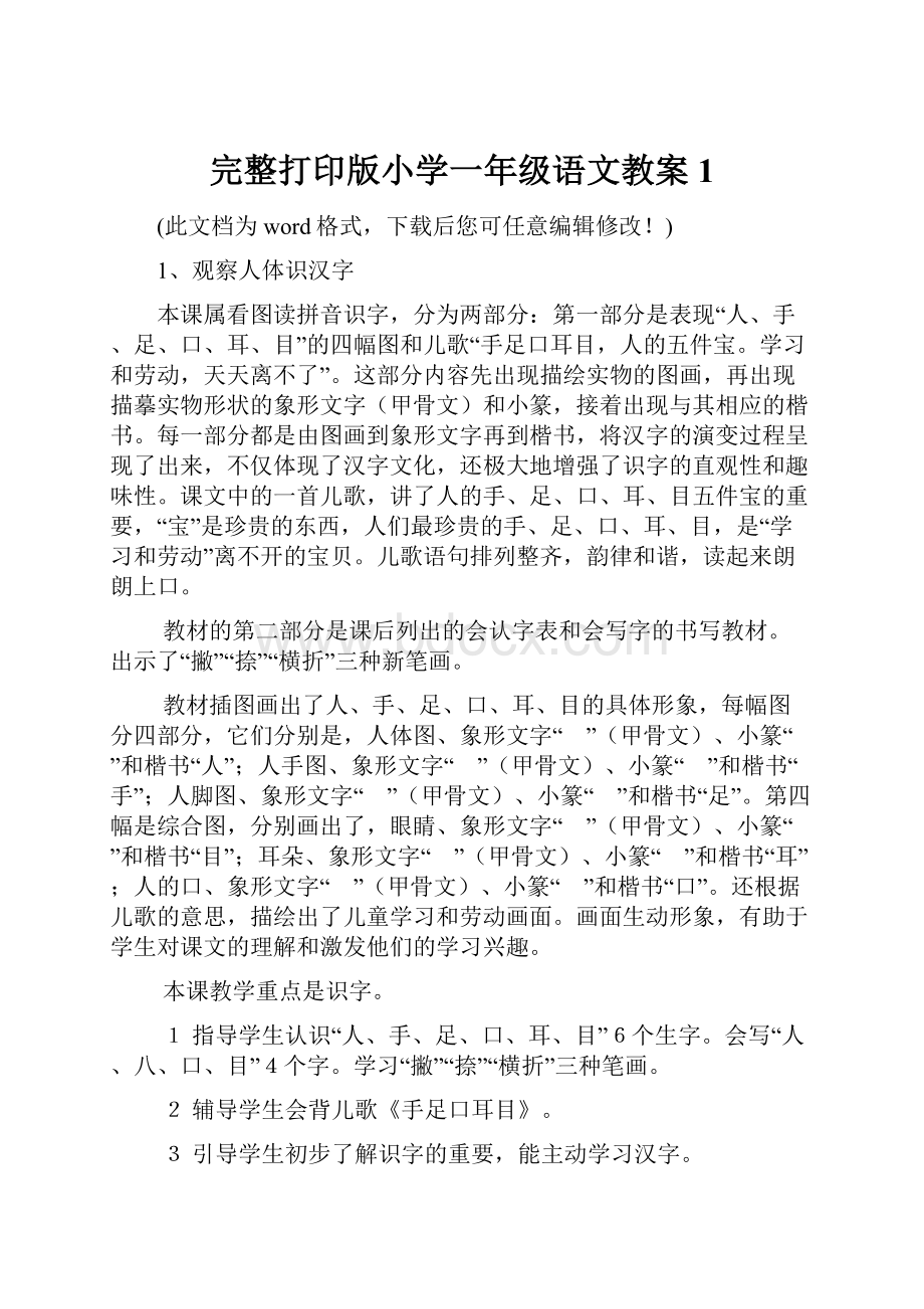 完整打印版小学一年级语文教案1.docx_第1页