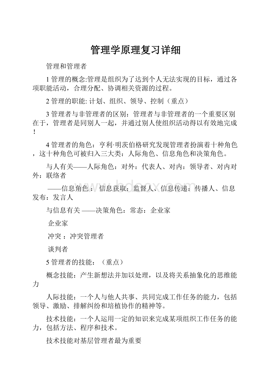 管理学原理复习详细.docx