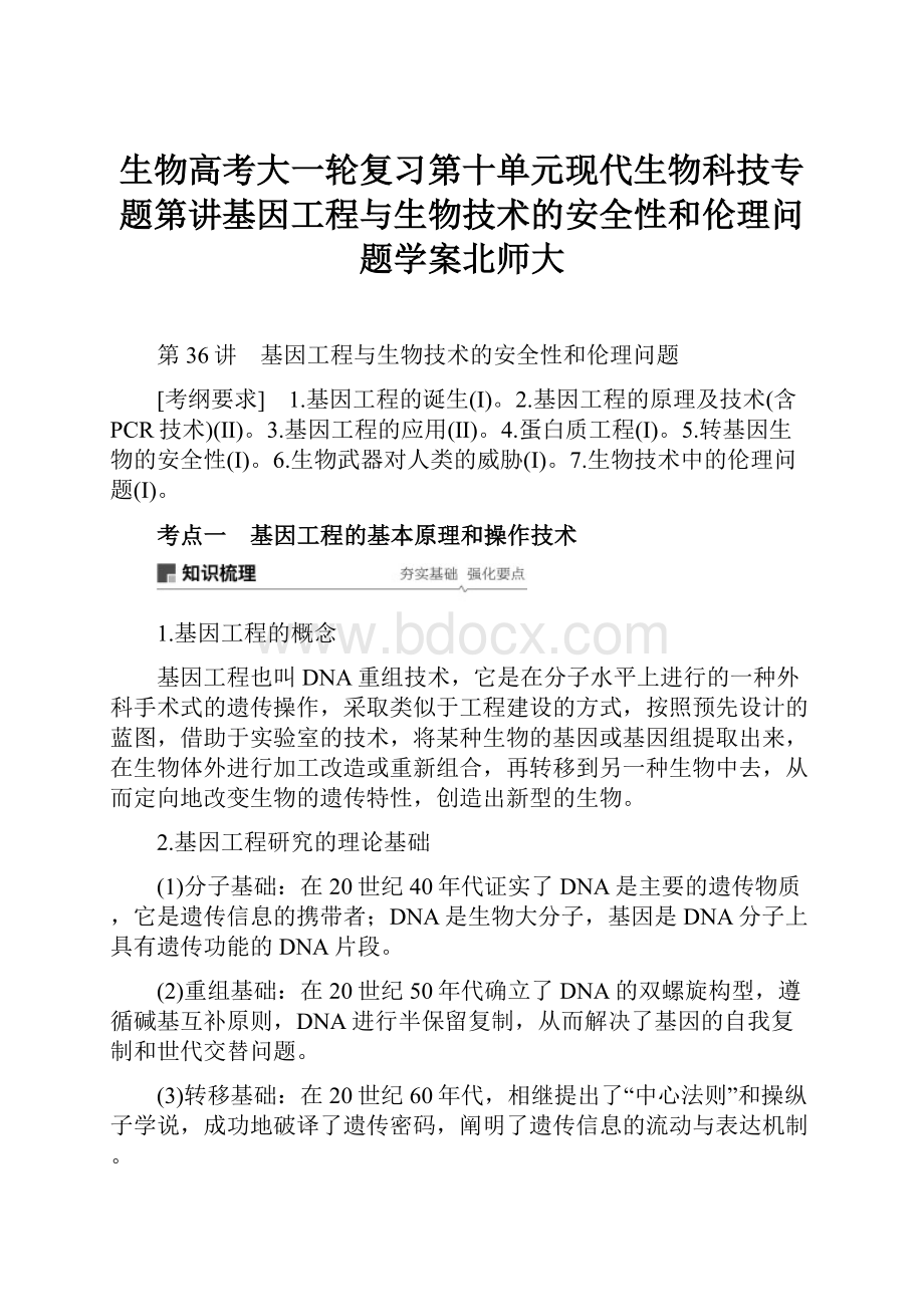 生物高考大一轮复习第十单元现代生物科技专题第讲基因工程与生物技术的安全性和伦理问题学案北师大.docx