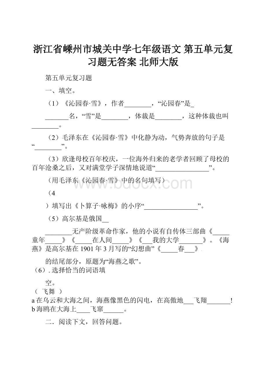 浙江省嵊州市城关中学七年级语文 第五单元复习题无答案 北师大版.docx_第1页