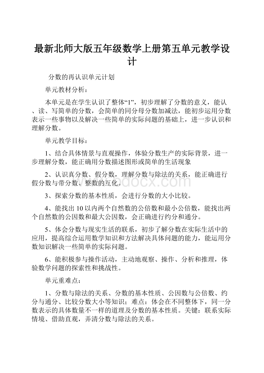 最新北师大版五年级数学上册第五单元教学设计.docx