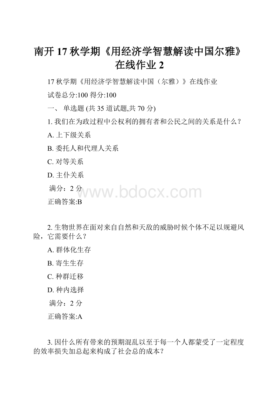 南开17秋学期《用经济学智慧解读中国尔雅》在线作业2.docx