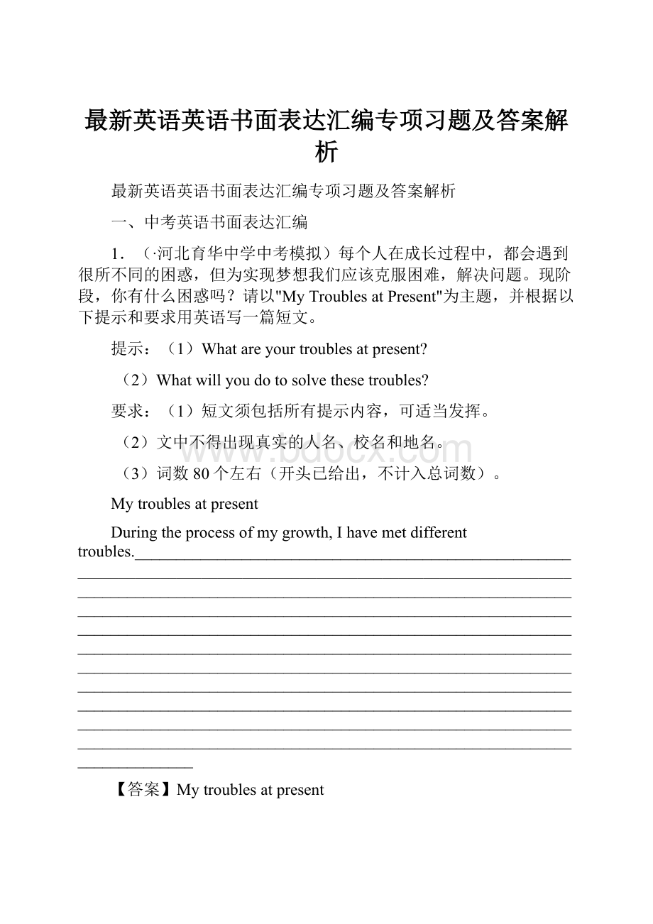 最新英语英语书面表达汇编专项习题及答案解析.docx_第1页