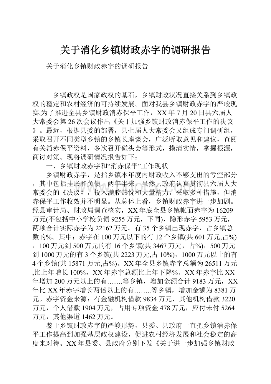 关于消化乡镇财政赤字的调研报告.docx