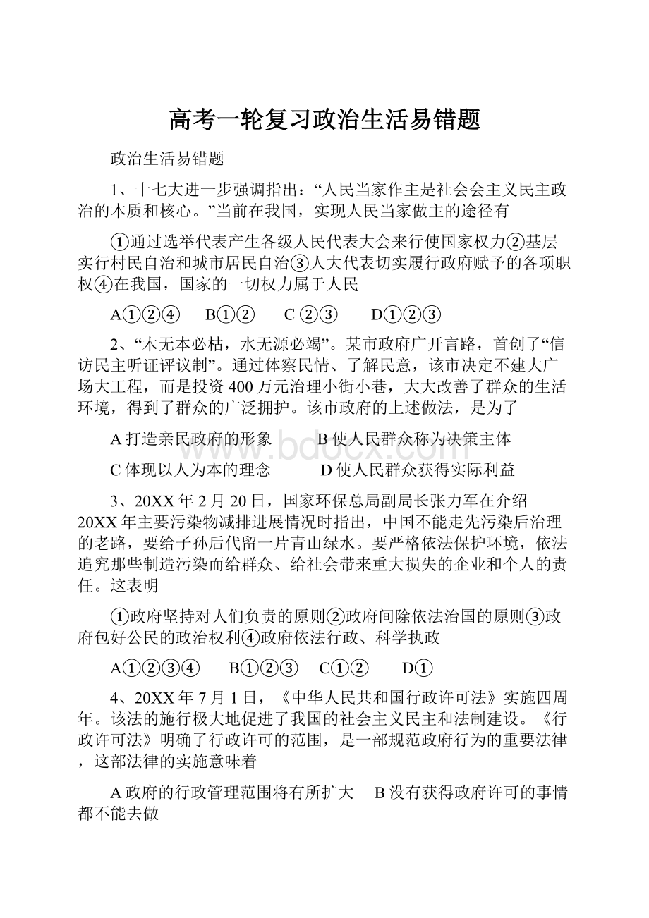 高考一轮复习政治生活易错题.docx_第1页