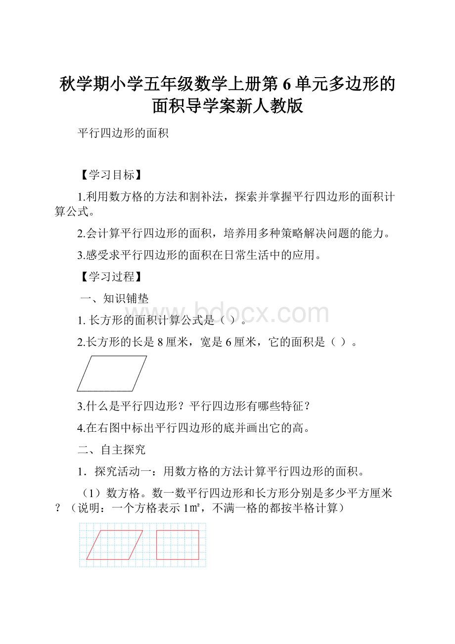 秋学期小学五年级数学上册第6单元多边形的面积导学案新人教版.docx_第1页