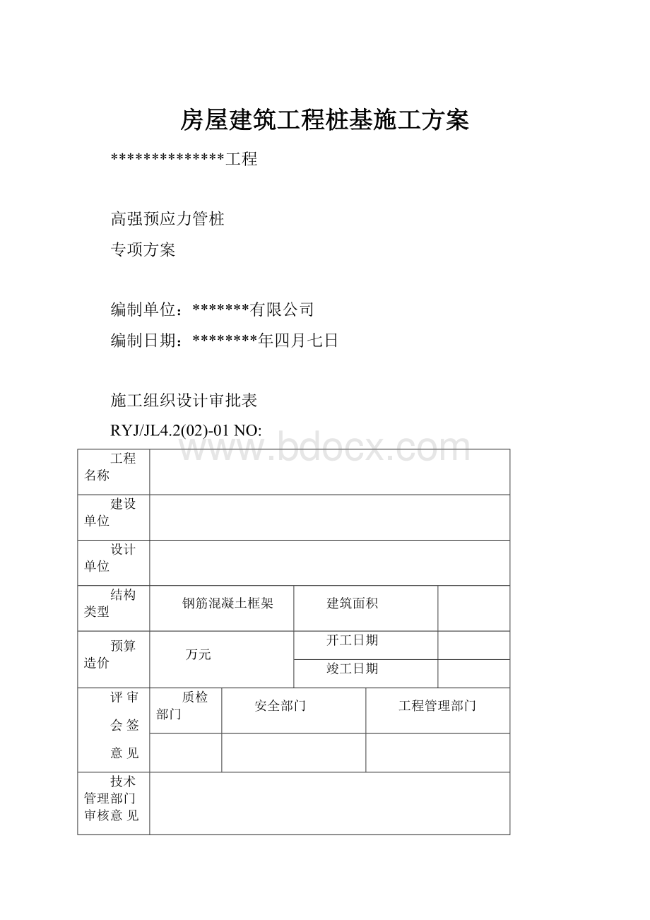 房屋建筑工程桩基施工方案.docx