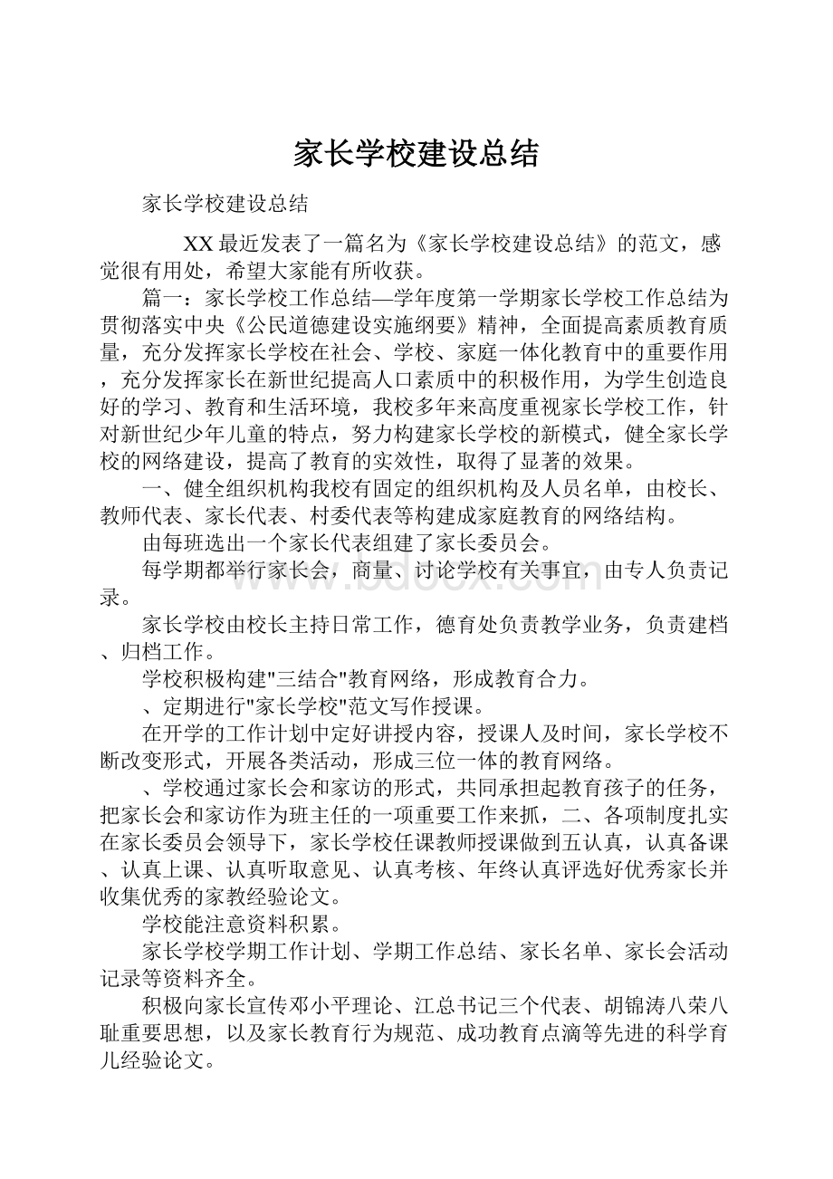 家长学校建设总结.docx_第1页