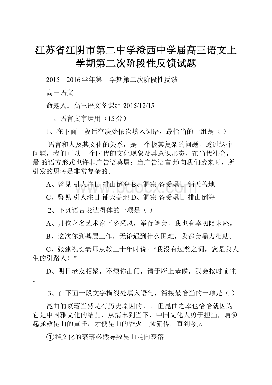 江苏省江阴市第二中学澄西中学届高三语文上学期第二次阶段性反馈试题.docx_第1页