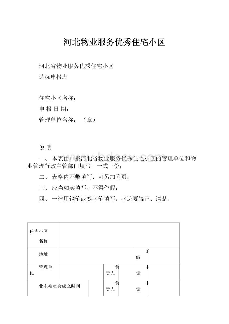 河北物业服务优秀住宅小区.docx_第1页