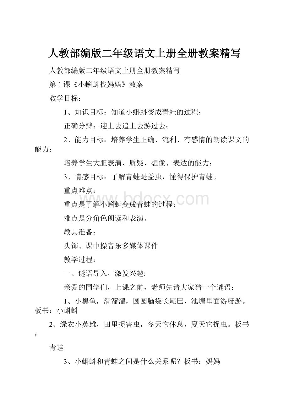 人教部编版二年级语文上册全册教案精写.docx