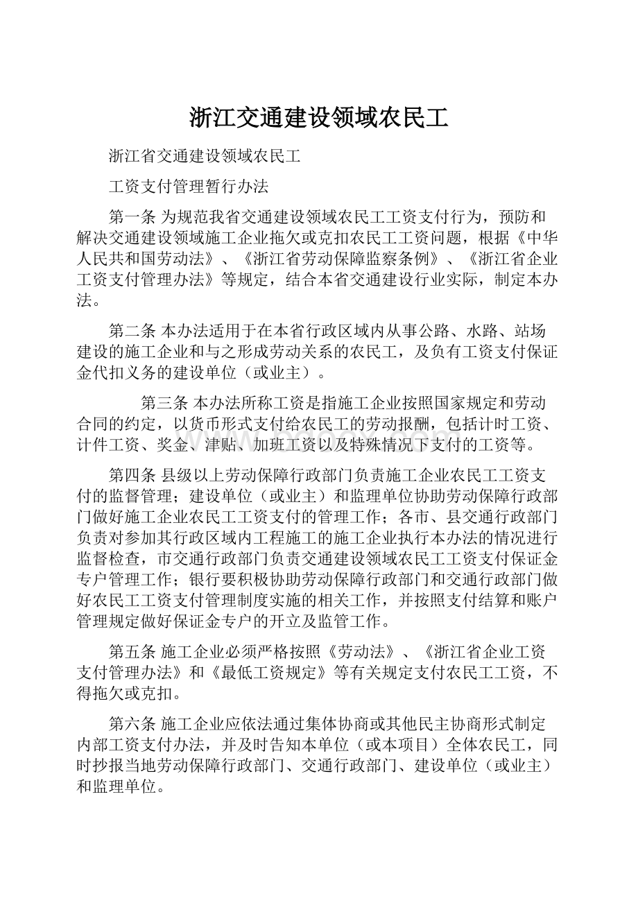 浙江交通建设领域农民工.docx_第1页