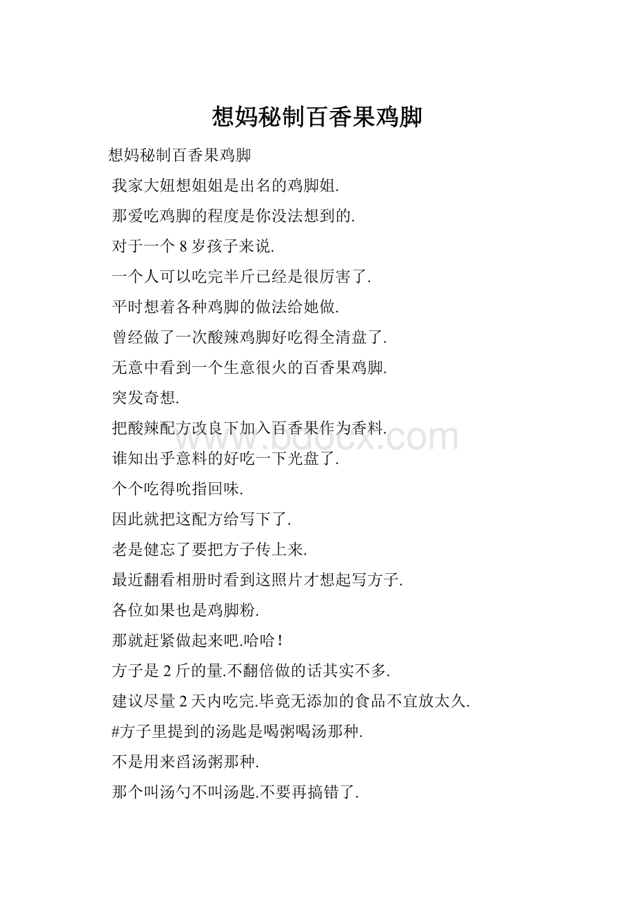 想妈秘制百香果鸡脚.docx